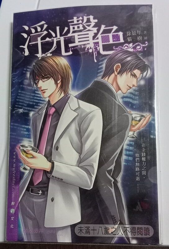 84】鮮歡文化/小說《浮光聲色》徐景年