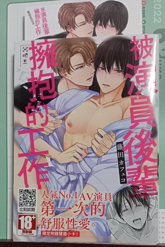 84】青文出版/漫畫《被演員後輩擁抱的工作》 藤田カフェコ