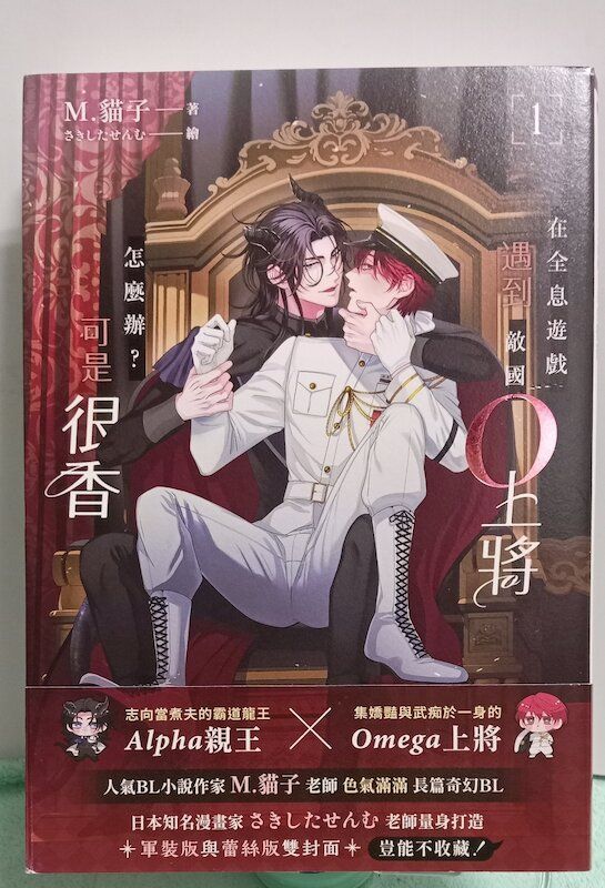 88】愛呦文創/小說《在全息遊戲遇到敵國O上將怎麼辦？可是很香（1）》M.貓子