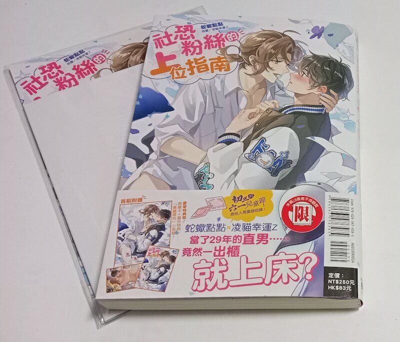 88】東立出版/小說《社恐粉絲的上位指南》蛇蠍點點