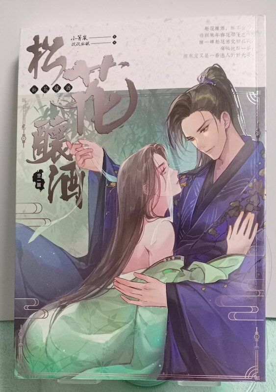 88】長鴻出版/小說《松花釀酒》小箐嵐