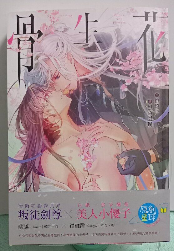 88】尖端出版/小說《骨生花》燈燈子