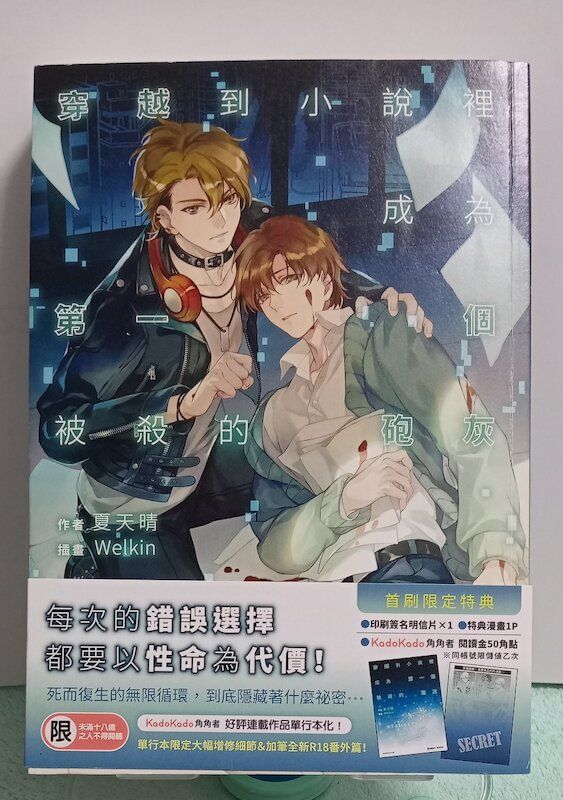 88】 台灣角川/小說《穿越到小說裡成為第一個被殺的砲灰》夏天晴