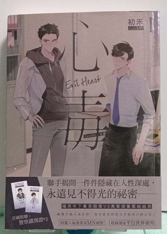 88】朧月書板/小說《心毒1》初禾