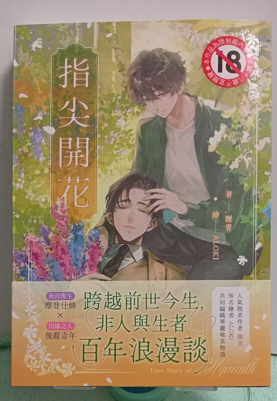 88】朧月書版/小說《指尖開花》瀝青