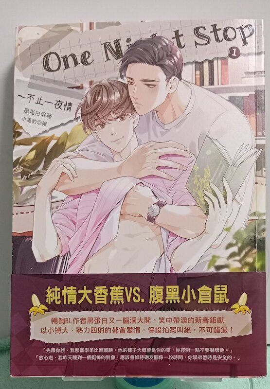88】愛呦文創/小說《One Night Stop~不止一夜情 1》 黑蛋白
