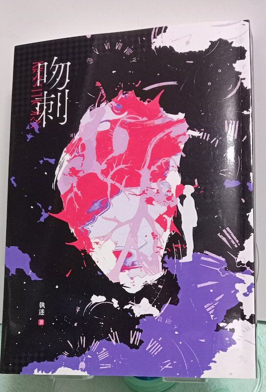 88】栗子文創/小說《吻刺》執迷