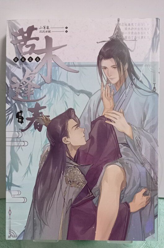 88】長鴻出版/小說《苦木逢春》小箐嵐