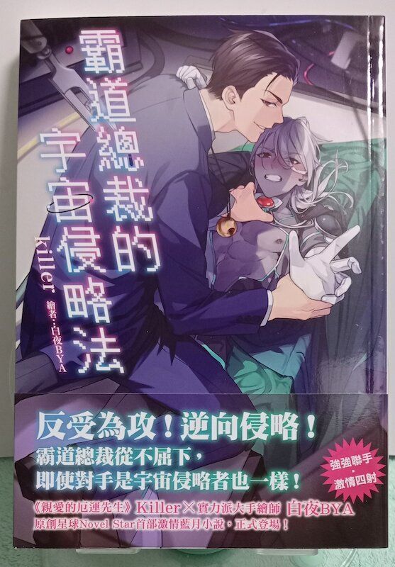 88】尖端出版/小說《霸道總裁的宇宙侵略法》 Killer