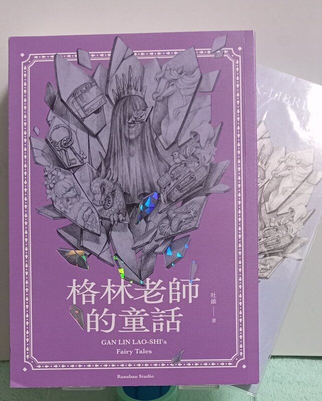 88】留守番工作室/小說《格林老師的童話》 吐維