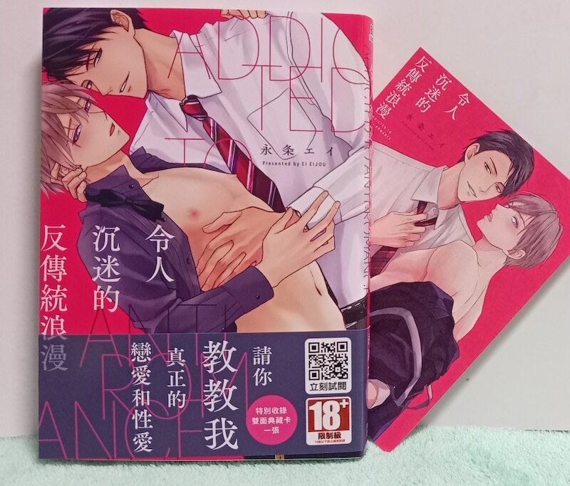 87】青文/漫畫《令人沉迷的反傳統浪漫》永条エイ