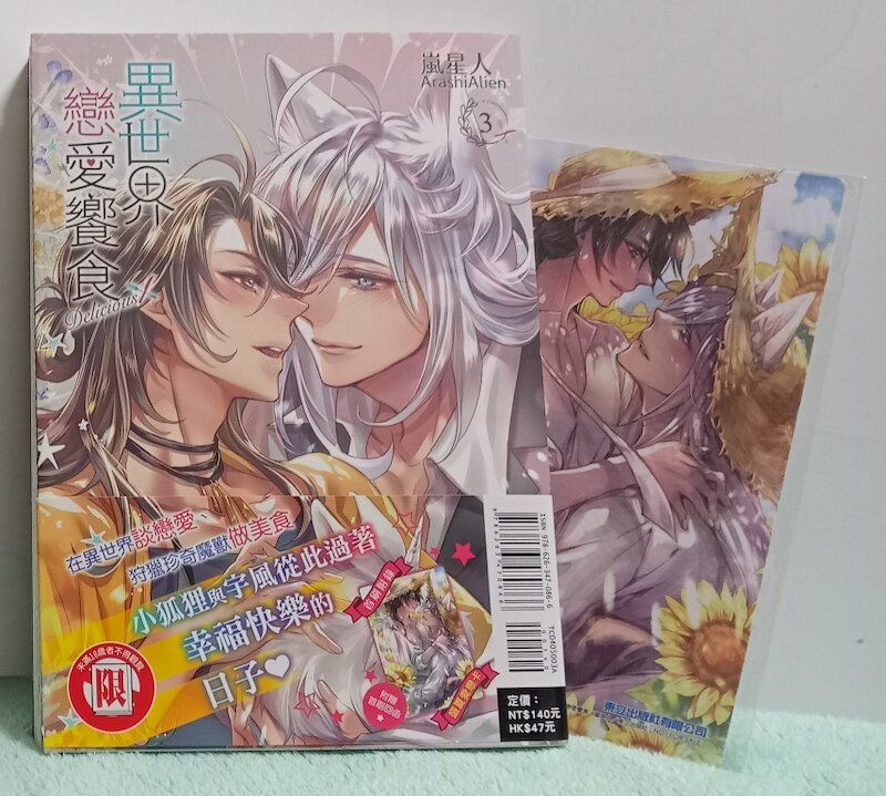 87】東立紫界/漫畫《異世界戀愛饗食 （3）》嵐星人