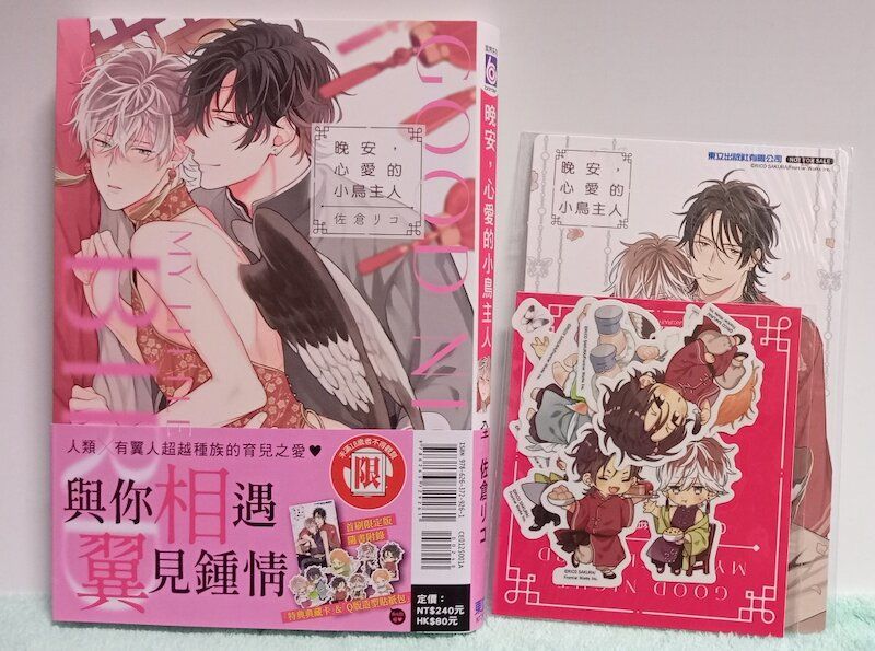 87】東立紫界/漫畫《晚安，心愛的小鳥主人》佐倉リコ