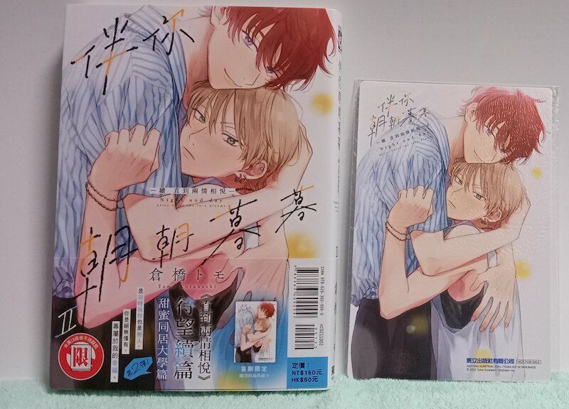 87】東立紫界/漫畫《伴你朝朝暮暮 －續 直到兩情相悅－Ⅱ》倉橋トモ