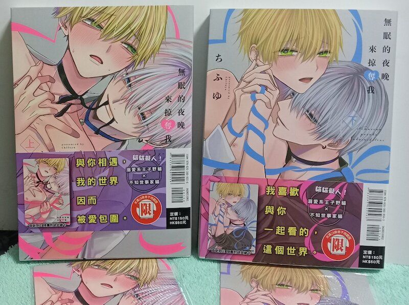 87】東立紫界/漫畫《無眠的夜晚來掠奪我（上+下）》ちふゆ