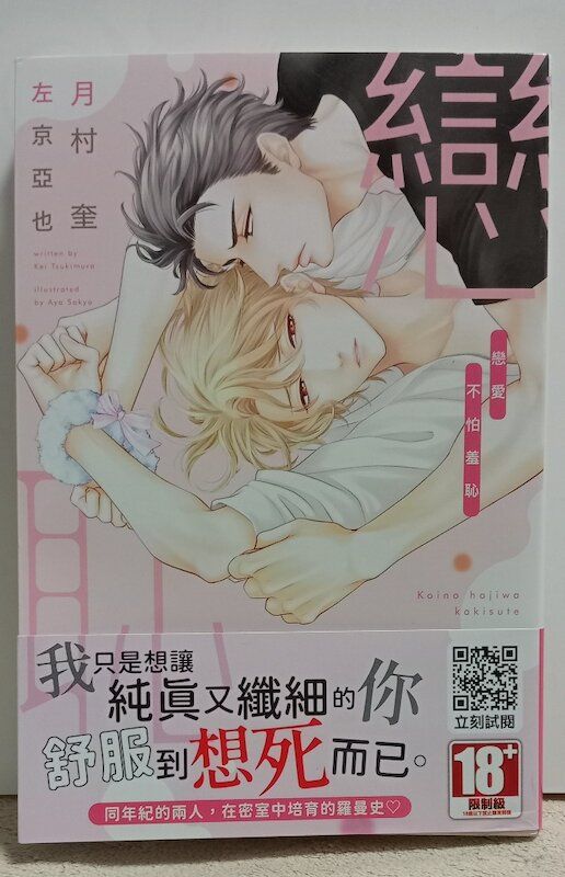 86】青文/小說《戀愛不怕羞恥》月村奎