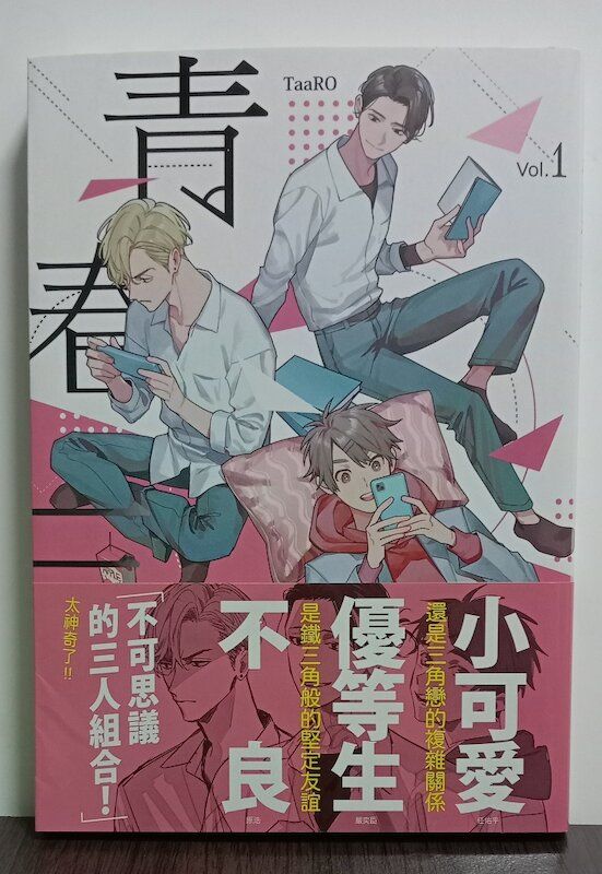 86】東立/漫畫《青春三角 （1）》TaaRO