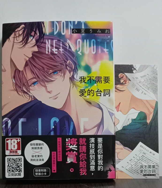 86】青文/漫畫《我不需要愛的台詞》小夏うみれ