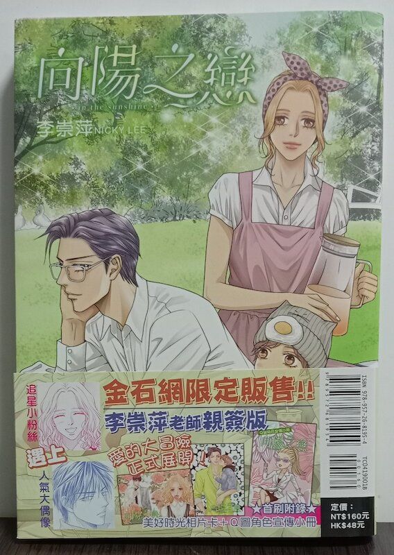 86】東立/漫畫《向陽之戀 （1）》李崇萍