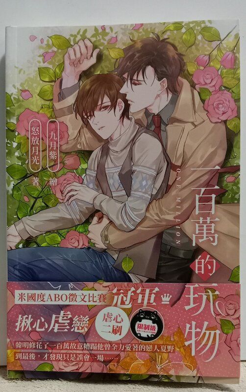 86】威向/小說《一百萬的玩物》 怒放月光