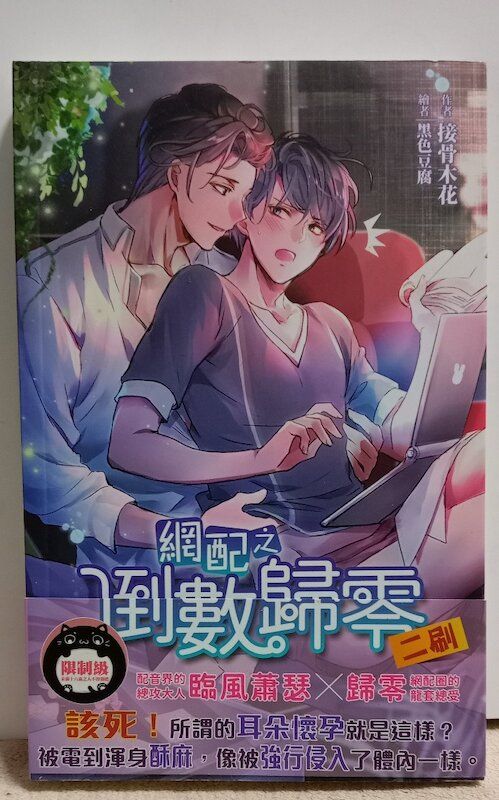 86】威向/小說《網配之倒數歸零》接骨木花