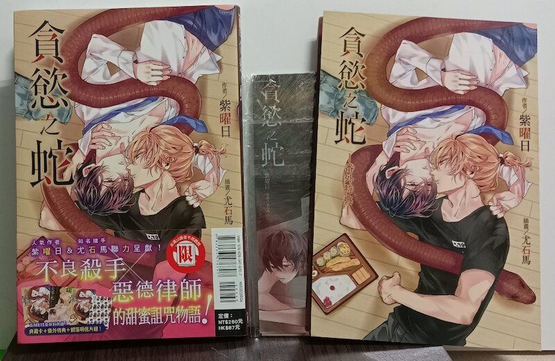 86】東立/小說《貪慾之蛇（全）》紫曜日