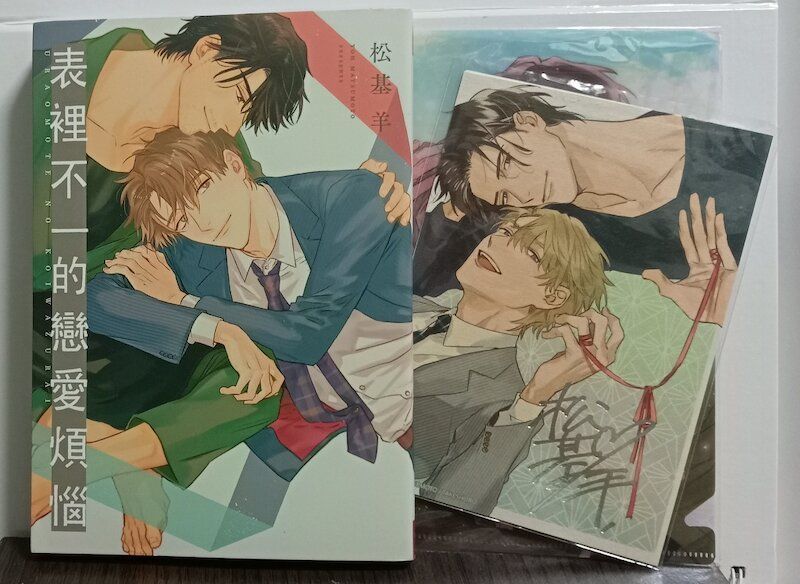 86】長鴻/漫畫《表裡不一的戀愛煩惱》松基羊