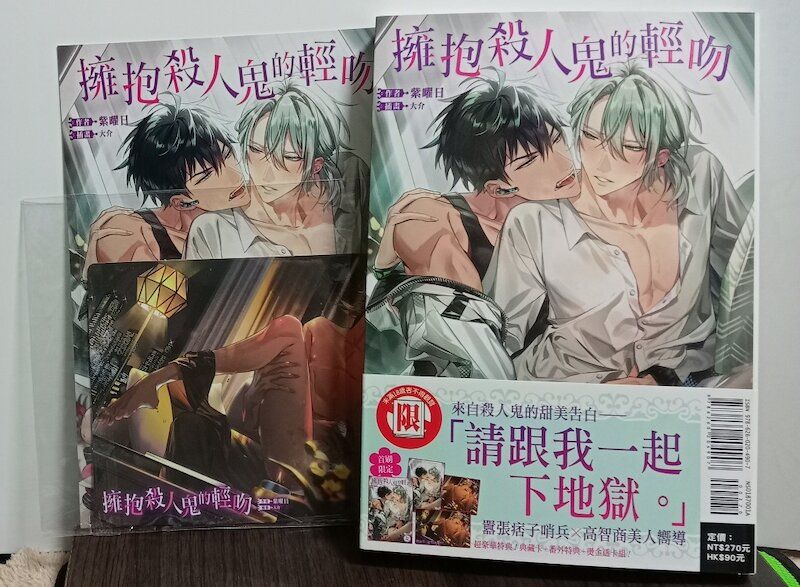 86】東立/小說《擁抱殺人鬼的輕吻》紫曜日