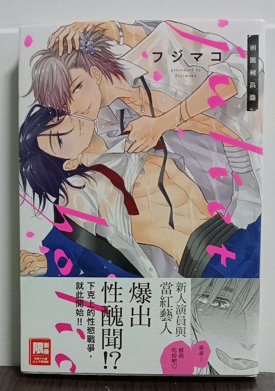 86】尖端/漫畫《茱麗葉成癮》フジマコ