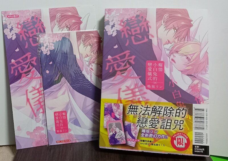 86】東立/漫畫《癡情小白兔的戀愛儀式》鳴坂リン