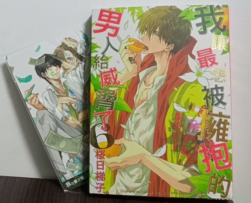 86】東立/漫畫《我讓最想被擁抱的男人給威脅了。（6）》桜日梯子