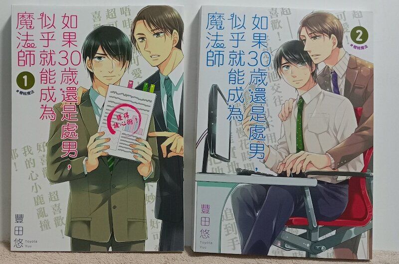 86】青文/漫畫《如果30歲還是處男，似乎就能成為魔法師 1+2》豊田悠