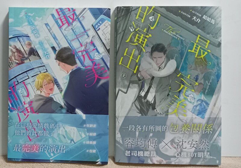 86】威向/小說《最完美的演出 上+下》哈哈馬