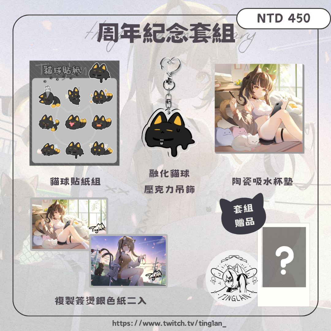 周年紀念周邊賣場