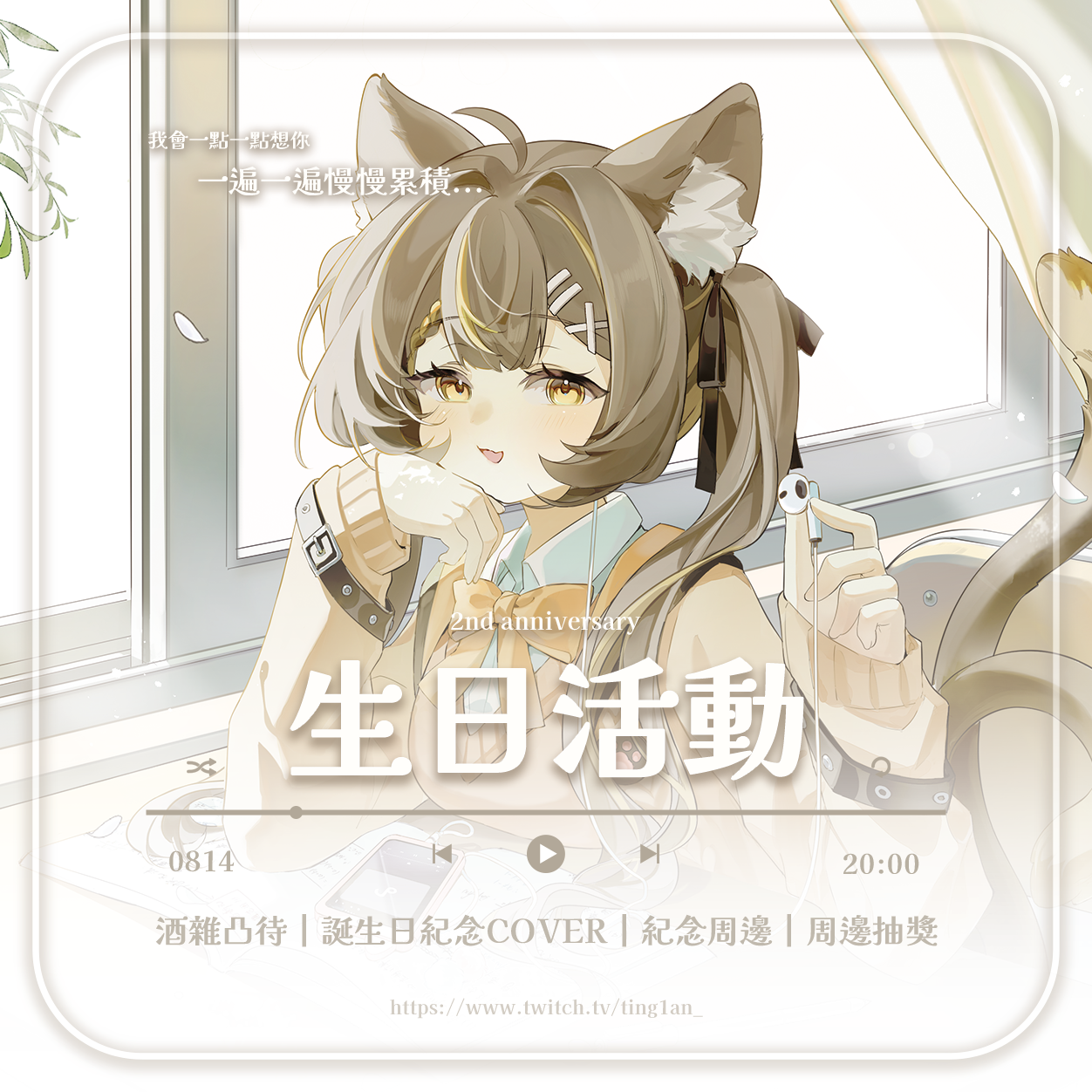 生日COVER＆二周年周邊 ✧