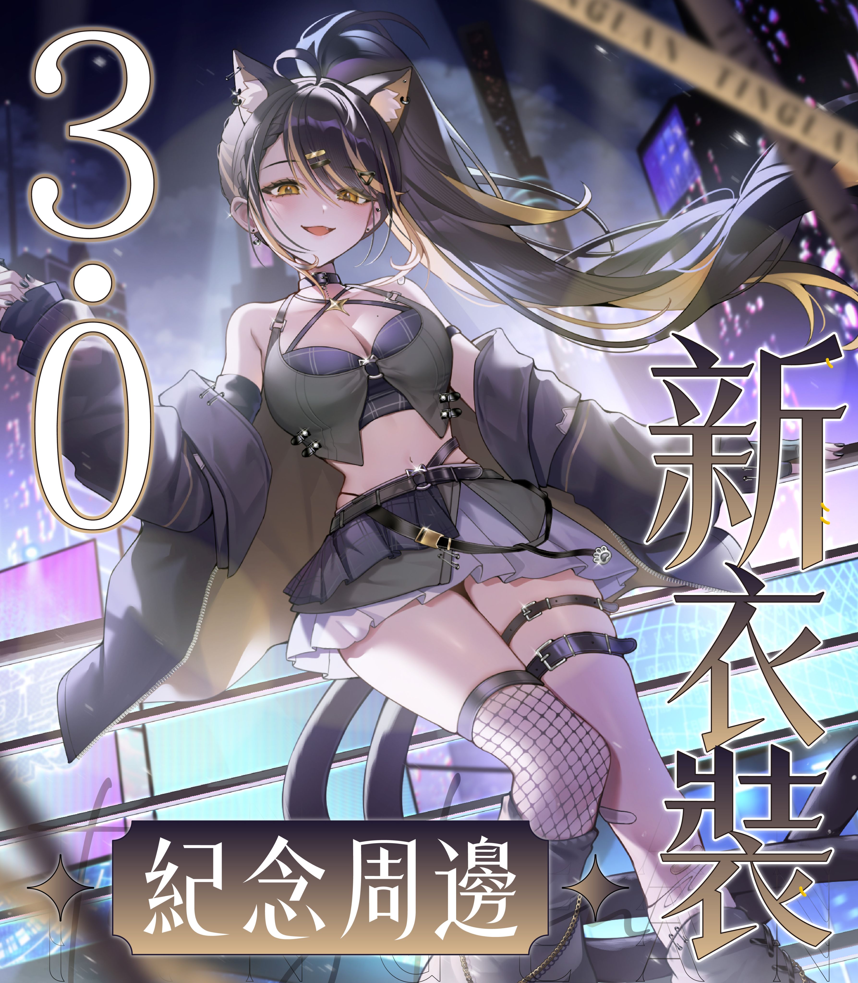 3.0新衣裝周邊 ✧