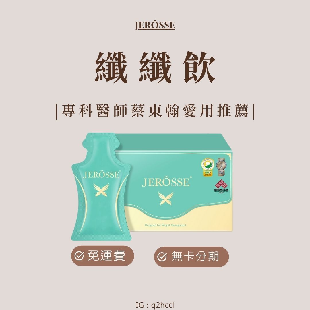 JEROSSE® 婕樂纖 纖纖輕鬆飲X （14包/盒）