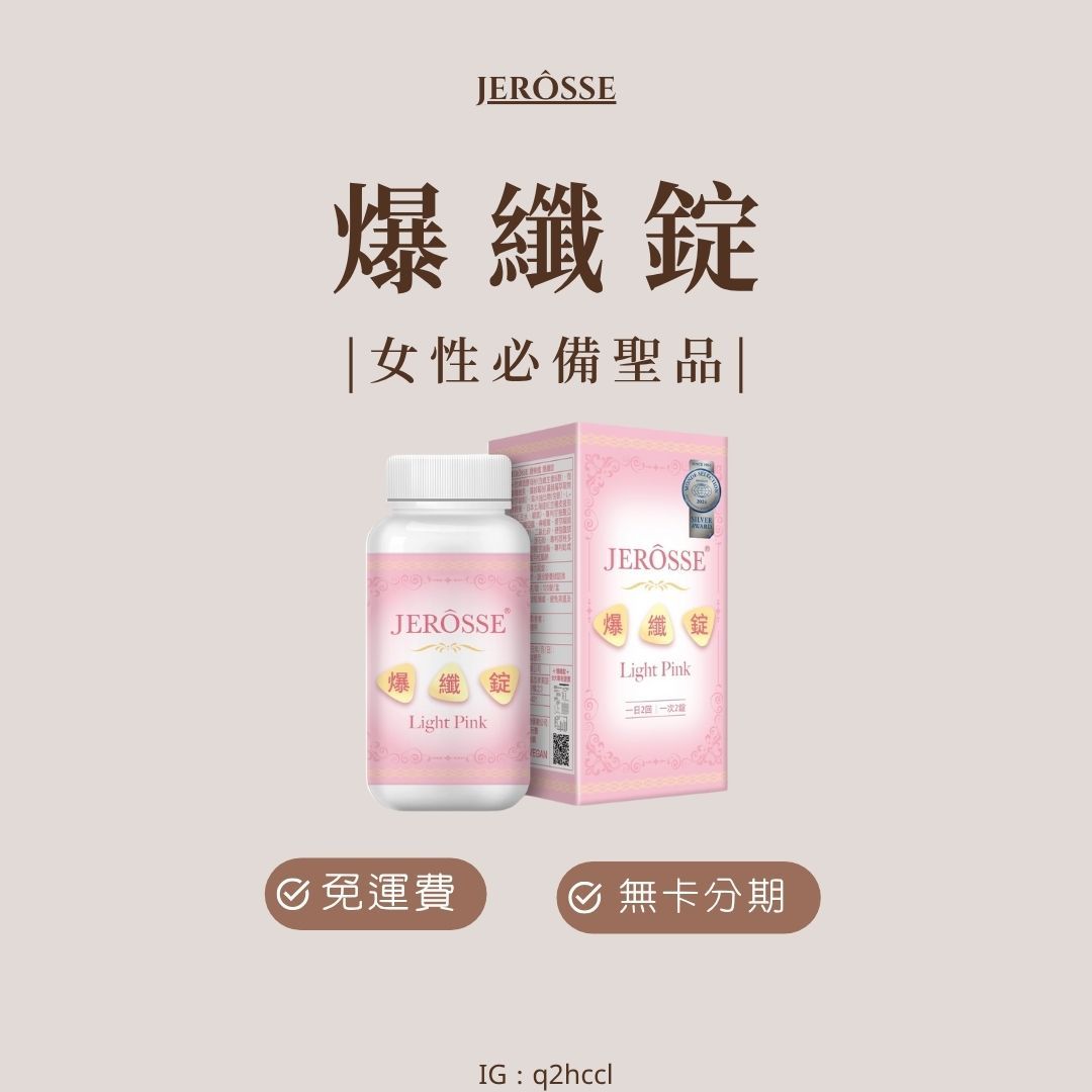JEROSSE® 婕樂纖 爆纖錠 （120錠/瓶）