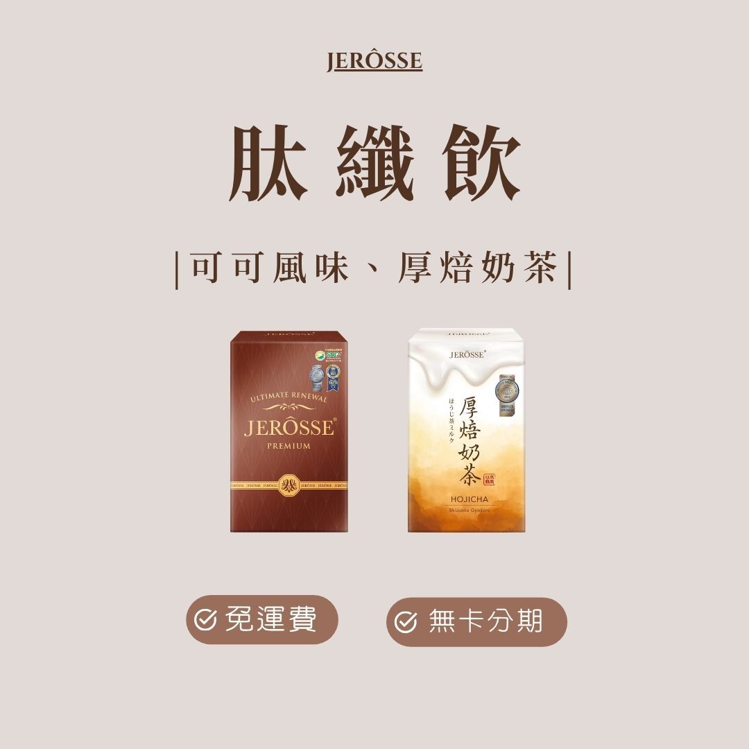 JEROSSE® 婕樂纖 輕卡肽纖飲
