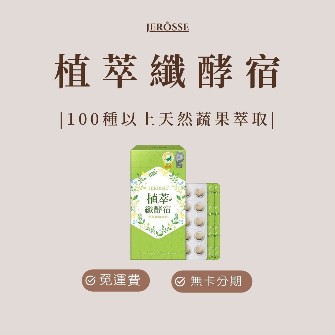 JEROSSE® 婕樂纖 植萃纖酵宿 （60錠/盒）