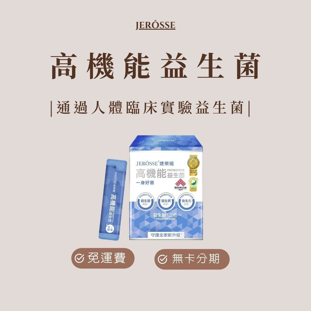 JEROSSE® 婕樂纖 高機能益生菌（30包/盒）