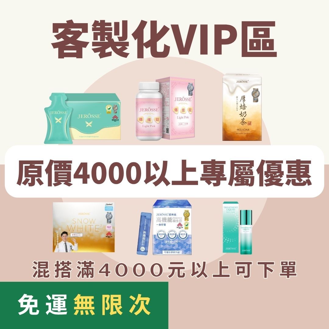 ❤️原價滿4000｜VIP折扣價