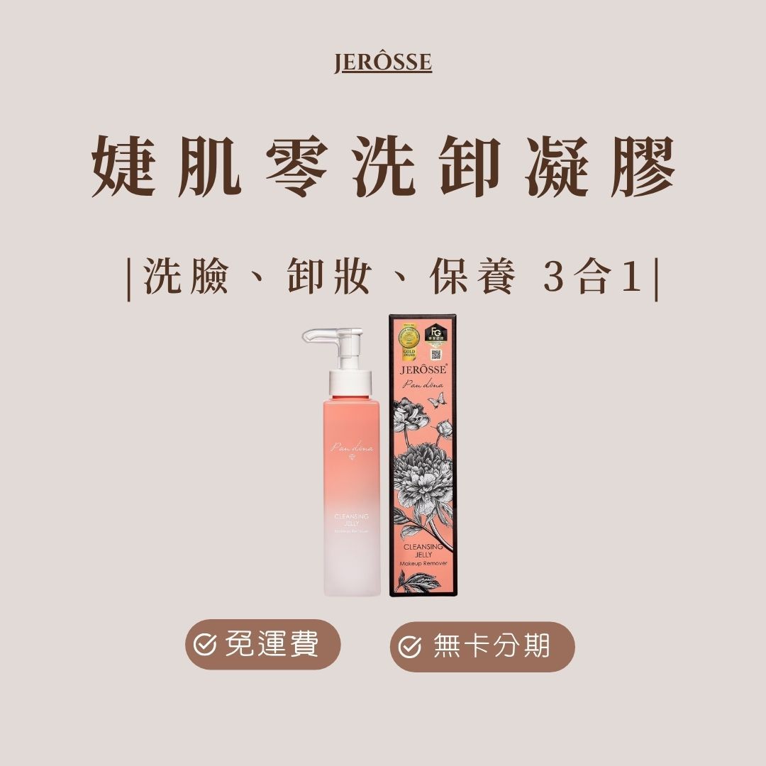 婕肌零洗卸凝膠（200ml/瓶）