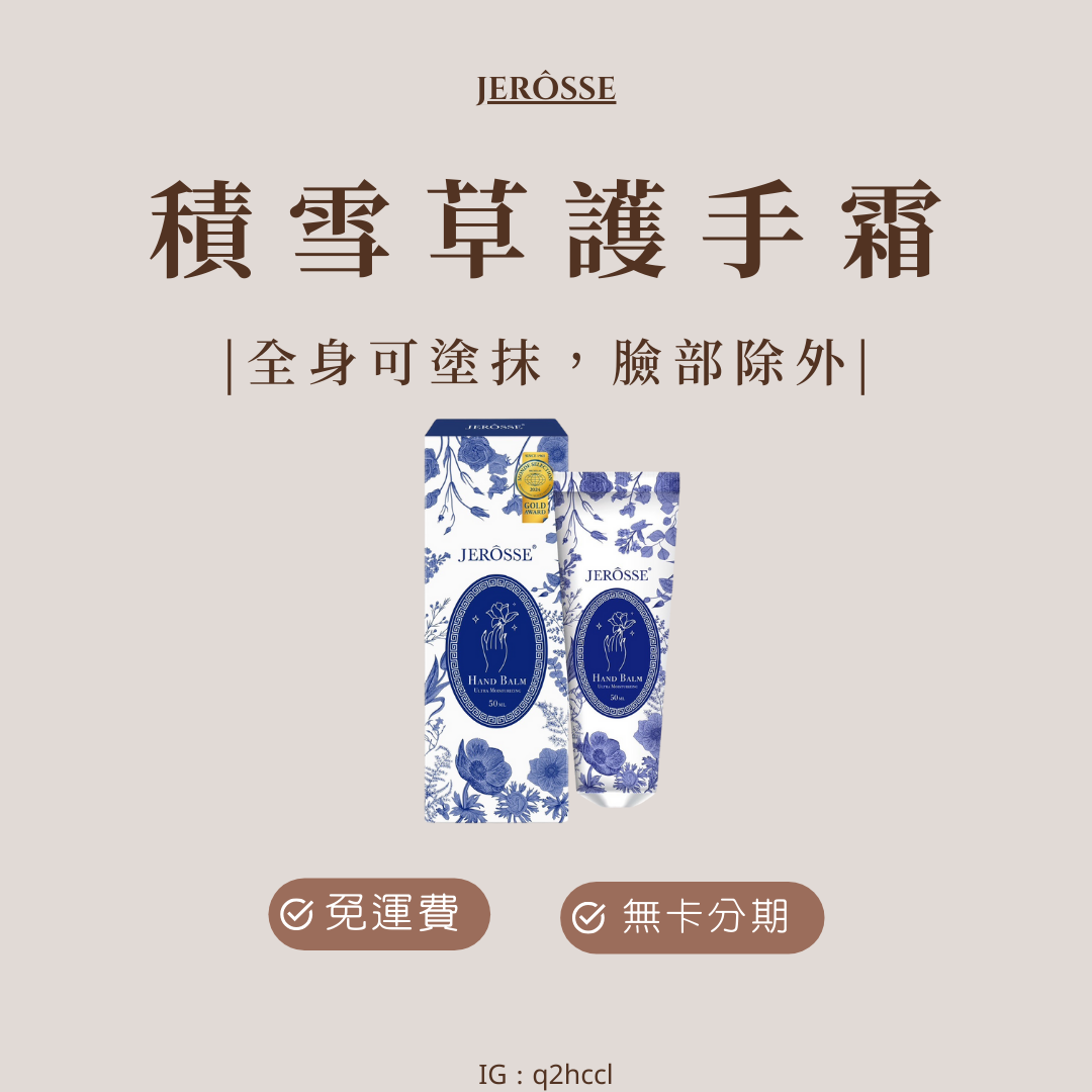 婕樂纖積雪草護手霜（50ml/條）