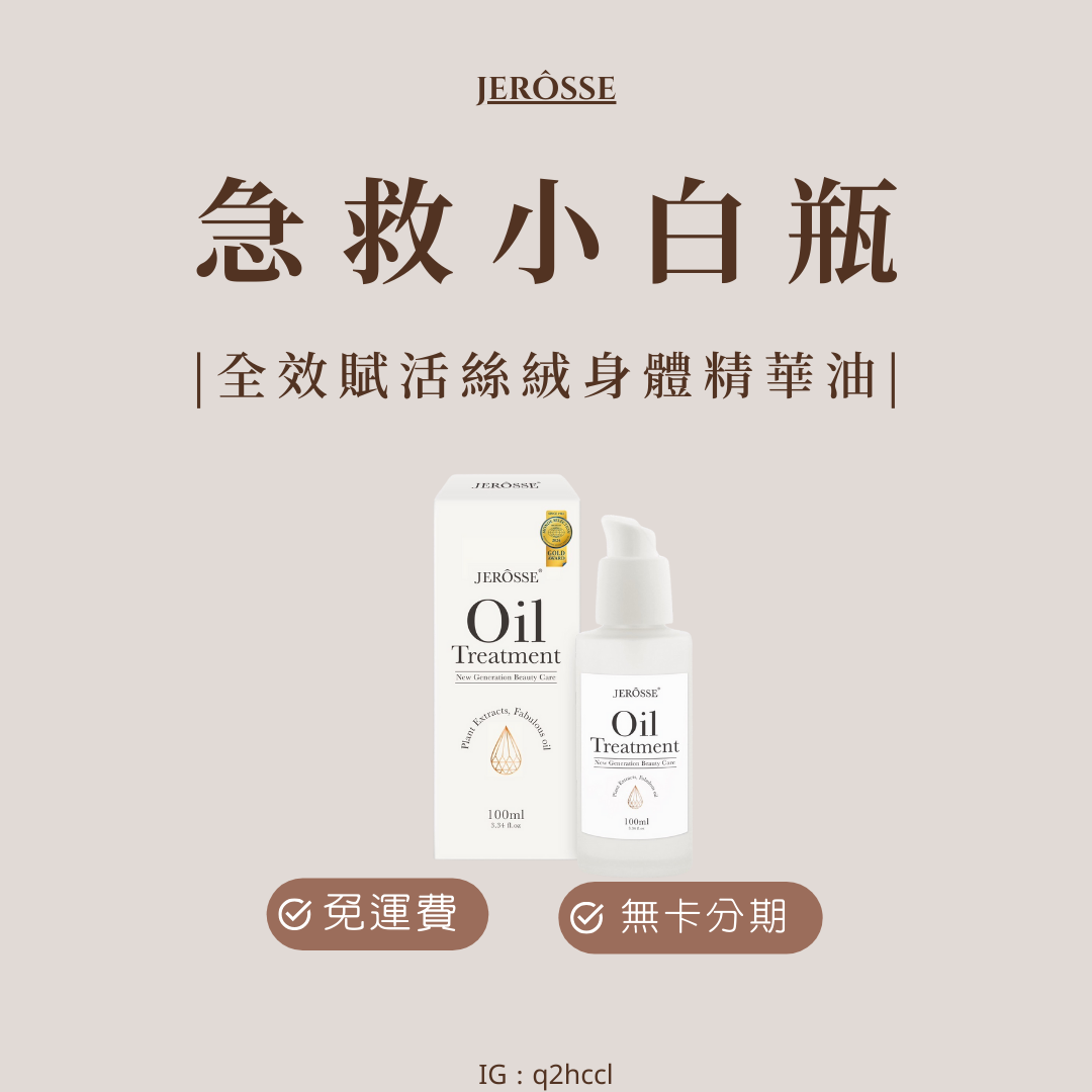 小白瓶-全效賦活絲絨身體精華油（100 ml/瓶）