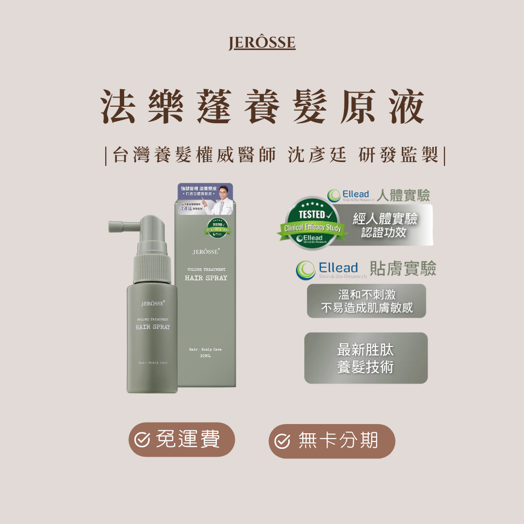 法樂蓬養髮原液（30 ml/瓶）