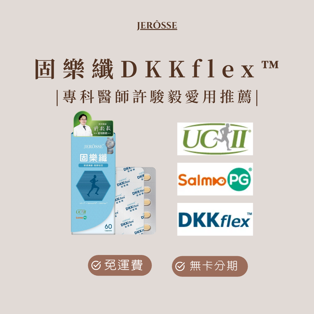 固樂纖DKKflex™ （60錠/盒）