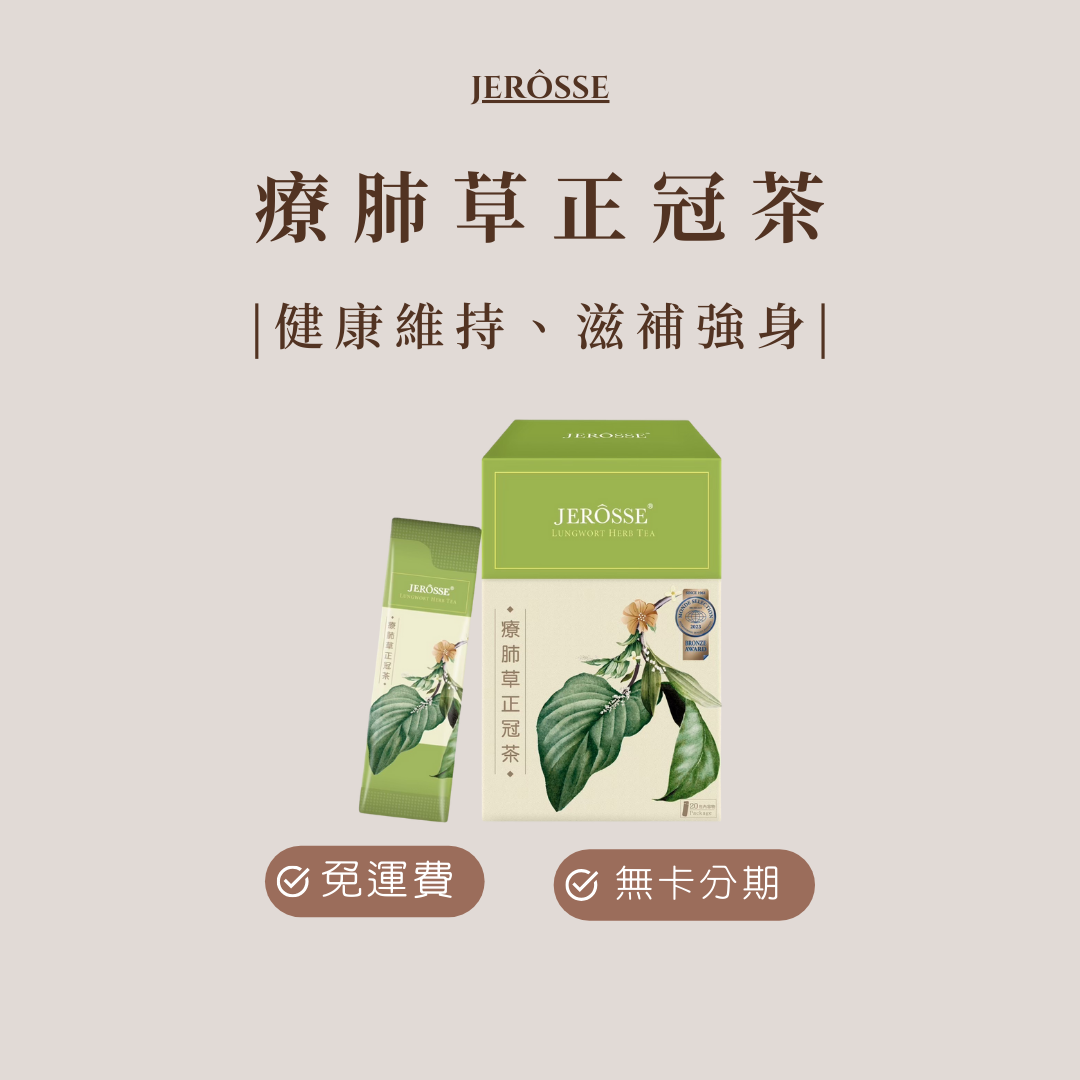 療肺草正冠茶（20包/盒）