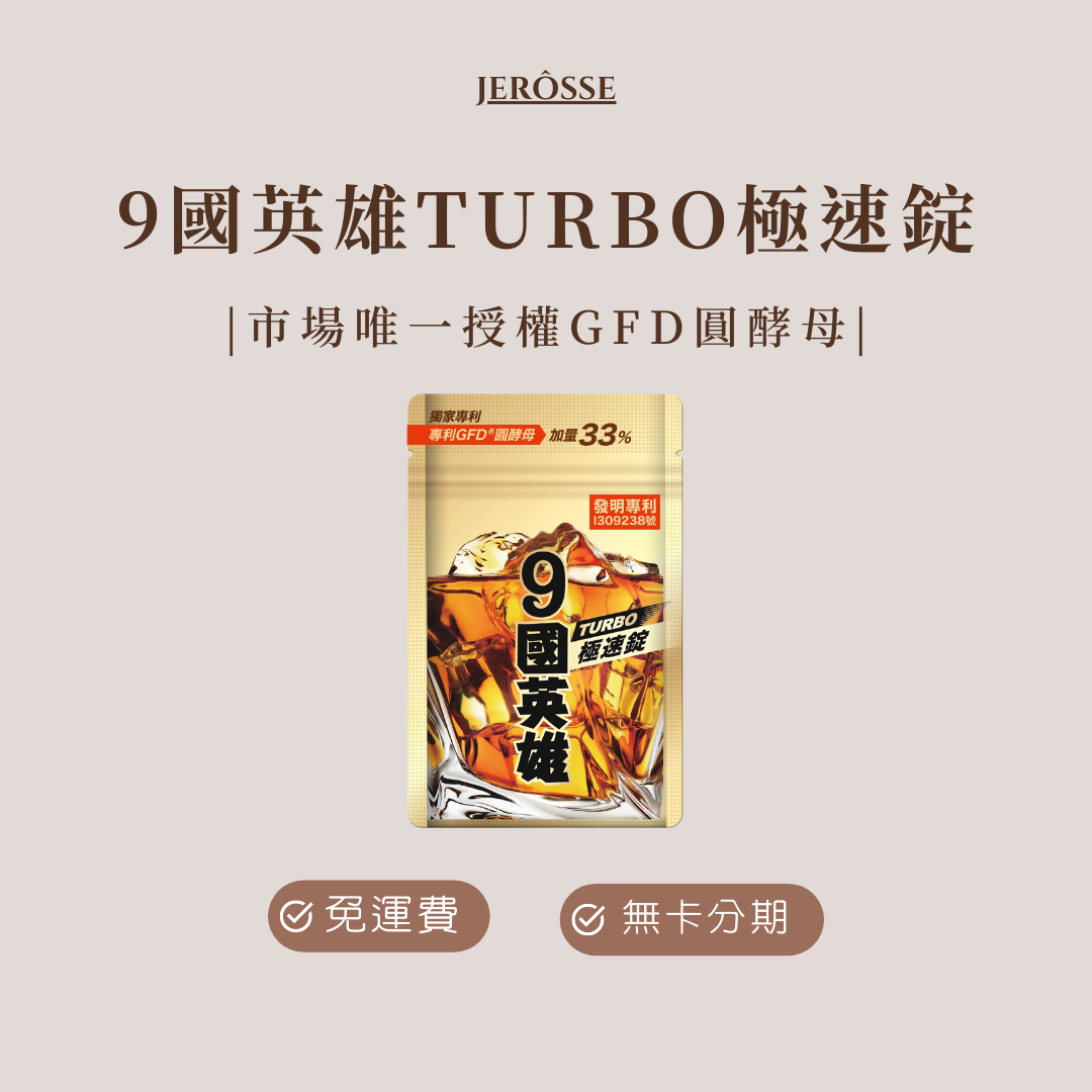 9國英雄TURBO極速錠 （20顆/包）