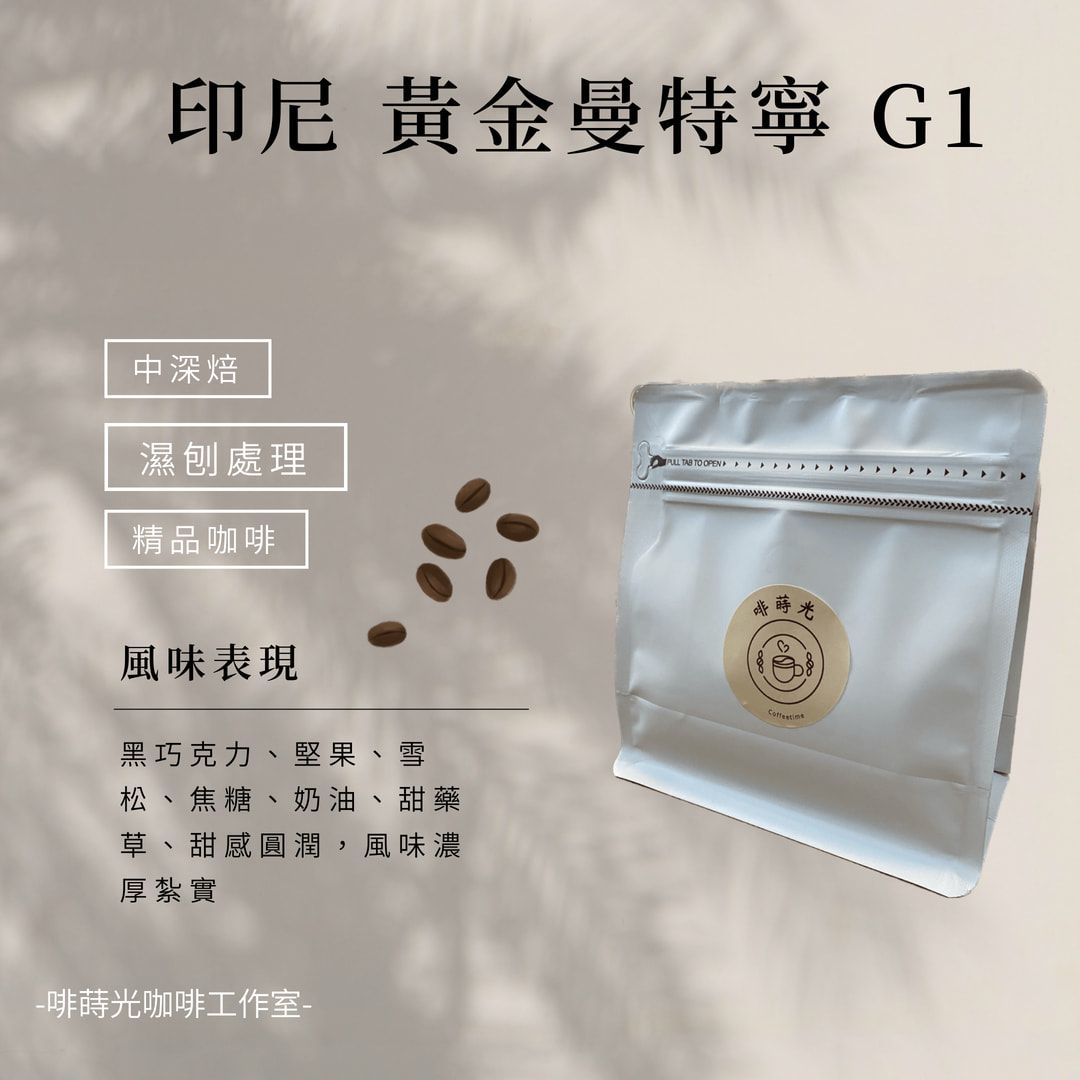 【啡蒔光】印尼 黃金曼特寧 /濕刨法 20目 中深培 咖啡豆
